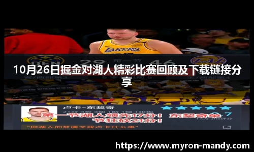 10月26日掘金对湖人精彩比赛回顾及下载链接分享
