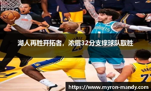 湖人再胜开拓者，浓眉32分支撑球队取胜