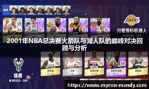 2001年NBA总决赛火箭队与湖人队的巅峰对决回顾与分析