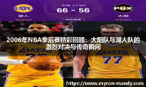 2006年NBA季后赛精彩回顾：太阳队与湖人队的激烈对决与传奇瞬间