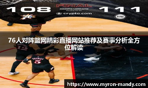 76人对阵篮网精彩直播网站推荐及赛事分析全方位解读