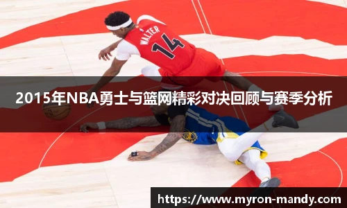2015年NBA勇士与篮网精彩对决回顾与赛季分析