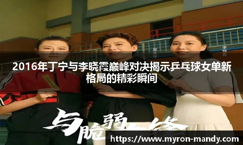 2016年丁宁与李晓霞巅峰对决揭示乒乓球女单新格局的精彩瞬间