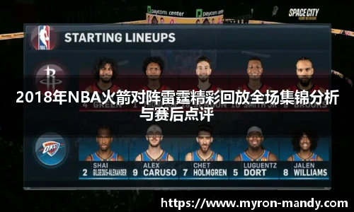 2018年NBA火箭对阵雷霆精彩回放全场集锦分析与赛后点评