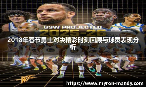 2018年春节勇士对决精彩时刻回顾与球员表现分析