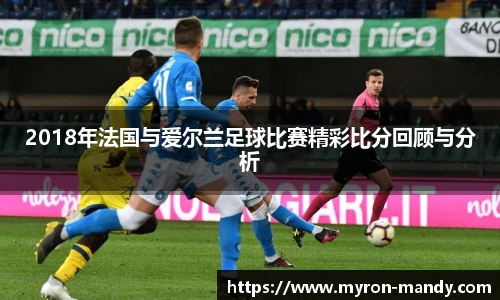 2018年法国与爱尔兰足球比赛精彩比分回顾与分析