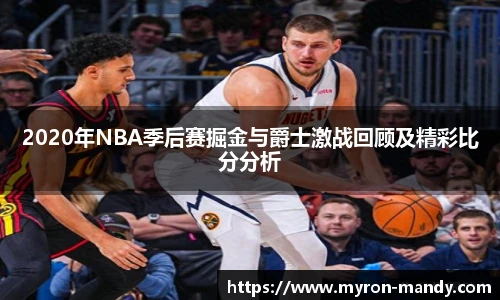 2020年NBA季后赛掘金与爵士激战回顾及精彩比分分析