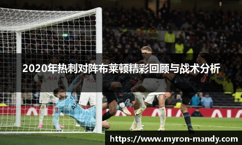2020年热刺对阵布莱顿精彩回顾与战术分析