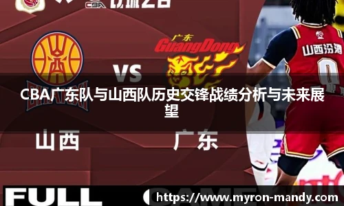 CBA广东队与山西队历史交锋战绩分析与未来展望