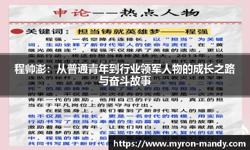 程帅澎：从普通青年到行业领军人物的成长之路与奋斗故事