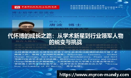 代怀博的成长之路：从学术新星到行业领军人物的蜕变与挑战