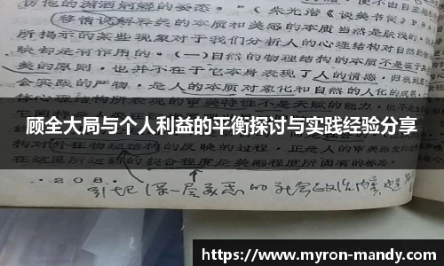 顾全大局与个人利益的平衡探讨与实践经验分享