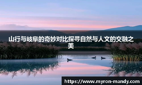 山行与岐阜的奇妙对比探寻自然与人文的交融之美
