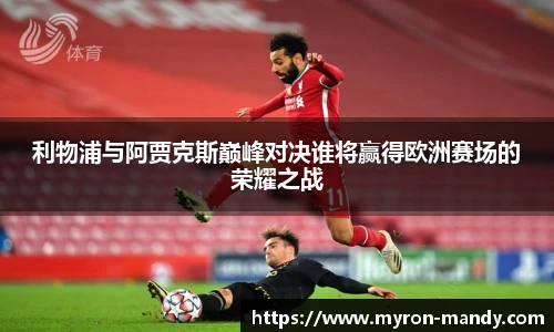 利物浦与阿贾克斯巅峰对决谁将赢得欧洲赛场的荣耀之战