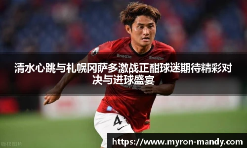 清水心跳与札幌冈萨多激战正酣球迷期待精彩对决与进球盛宴