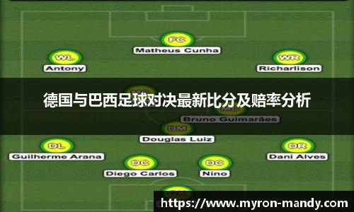德国与巴西足球对决最新比分及赔率分析