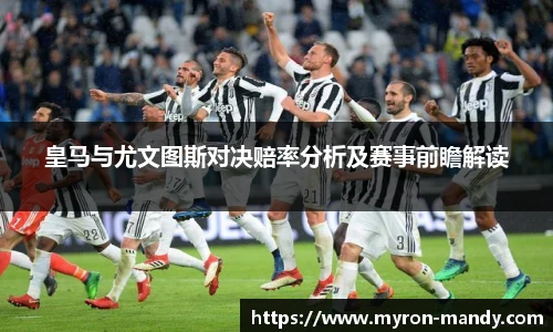 皇马与尤文图斯对决赔率分析及赛事前瞻解读