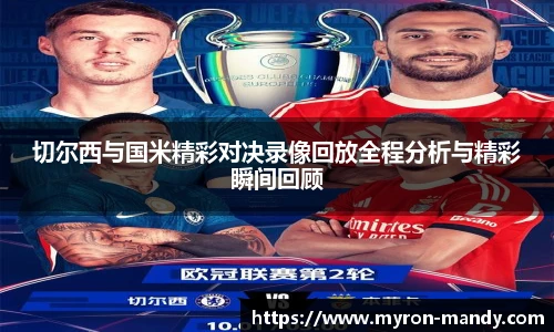 切尔西与国米精彩对决录像回放全程分析与精彩瞬间回顾